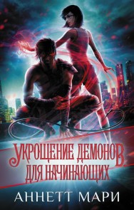 Ukroschenie demonov. Dlya nachinayuschih
