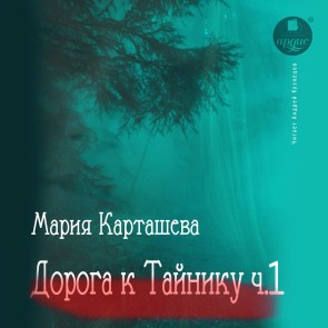 Doroga k Tajniku. CHast' 1