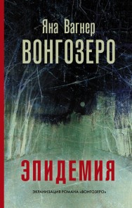 Vongozero. Epidemiya