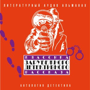 Klassika zarubejnogo detektivnogo rasskaza