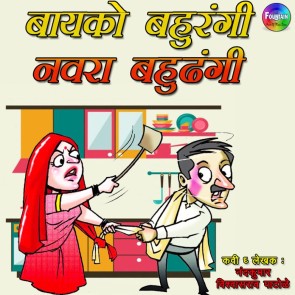 Baiko Bahurangi Navra Bahudhangi