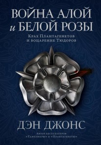 The Hollow Crown: The Wars of the Roses and the Rise of the Tudors