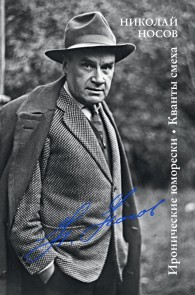 Ironicheskie yumoreski. Kvanty smekha