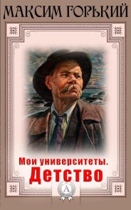 Мои университеты. Детство