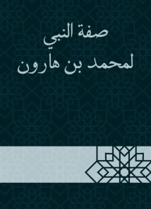 The attribute of the Prophet to Muhammad bin Harun