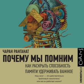 Pochemu my pomnim. Kak raskryt' sposobnost' pamyati uderzhivat' vazhnoe