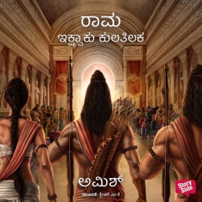 Rama - Ikshvaku Kulatilaka