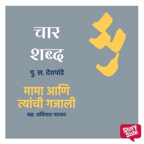 Char Shabd Mama Aani Tyanchi Gajali