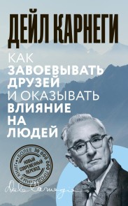 Kak zavoevyvat' druzey i okazyvat' vliyanie na lyudey