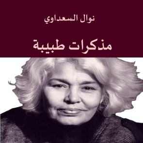 مذكرات طبيبة
