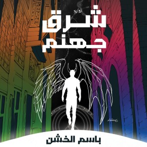 شرق جهنم