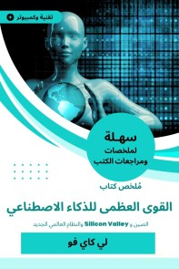 Summary of the Book of Great Power for Artificial Intelligence