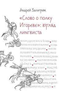 «‎Slovo o polku Igoreve»‎: Vzglyad lingvista