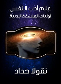 Psychology of Psychology: The Priorities of Literary Philosophy