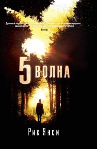 THE 5th WAVE