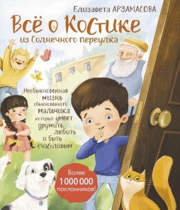 Vsyo o Kostike iz Solnechnogo pereulka. Neobyknovennaya zhizn obyknovennogo malchika, kotoryy umeet druzhit, lyubit i byt schastlivym