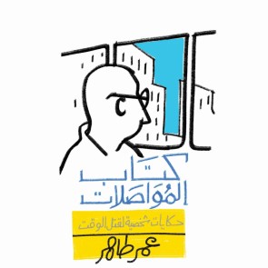 كتاب المواصلات: حكايات شخصية لقتل الوقت