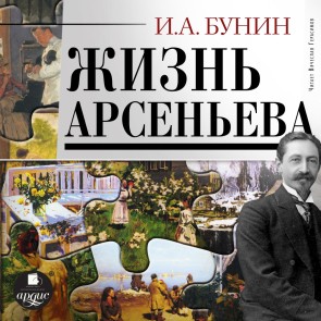 Zhizn' Arsen'eva
