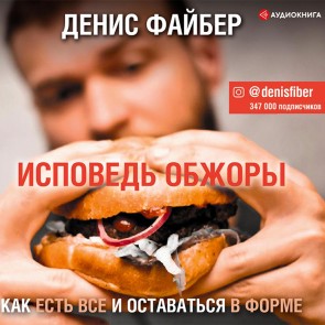 Ispoved' obzhory. Kak est' vse i ostavat'sya v forme