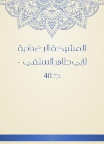 Al -Baghdadiya sheikh