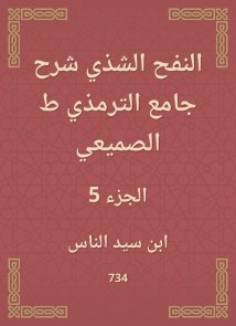 Al -Nafah Al -Shadhi explained the Al -Tirmidhi Mosque