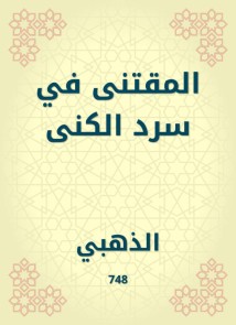 Al -Muqtaa in narration of the nickname