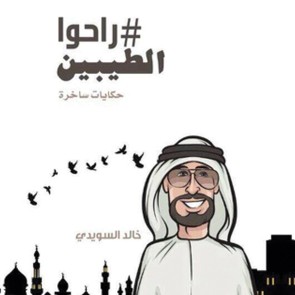 راحوا الطيبين