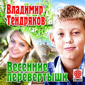 Vesennie perevertyshi
