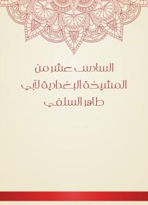 The sixteenth of the Baghdadiya sheikhdom of Abu Taher Al -Salafi