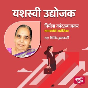 Nirmala Kandalgaokar- Samajsevi Udyojika