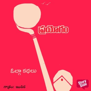 Prayogam - ప్రయోగం
