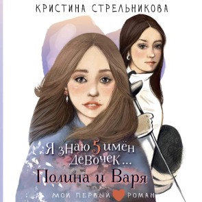 Ya znayu 5 imyon devochek... Polina i Varya