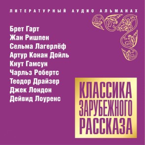 Klassika zarubejnogo rasskaza * 14