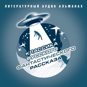 Klassika russkogo fantasticheskogo rasskaza