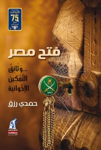 Opening Egypt .. Brotherhood empowerment documents