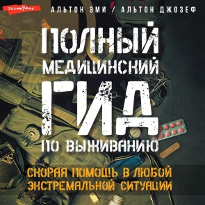 Polnyy meditsinskiy gid po vyzhivaniyu. Skoraya pomosch v lyuboy ekstremalnoy situatsii
