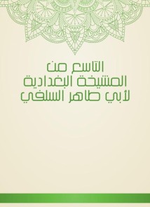 The ninth of Al -Baghdadiya sheikhs by Abu Taher Al -Salafi