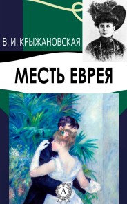 Месть еврея