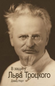 В защиту Льва Троцкого (PDF)