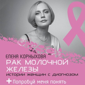 Rak molochnoy zhelezy: istorii zhenschin s diagnozom. Poprobuy menya ponyat