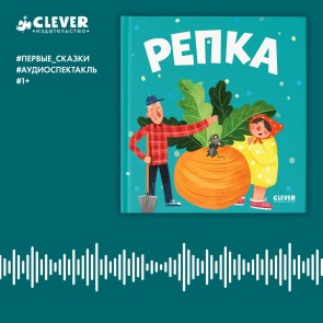 Repka. Audiospektakl