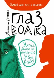 L'Œil du loup