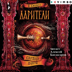 Dariteli. Serdce buri