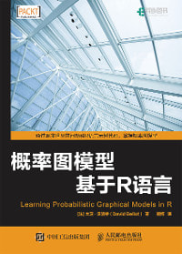 R概率图模型入门与实践
