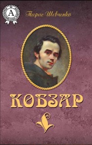 Кобзар