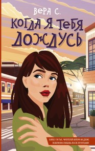 Kogda ya tebya dozhdus