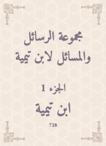 A group of messages and issues by Ibn Taymiyyah