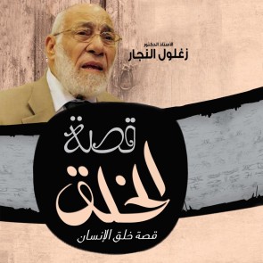 قصة الخلق