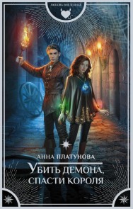 Ubit demona, spasti korolya