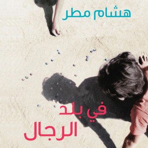 في بلد الرجال